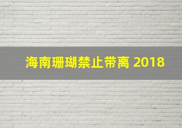 海南珊瑚禁止带离 2018